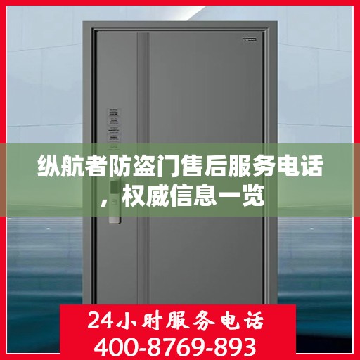 纵航者防盗门售后服务电话，权威信息一览
