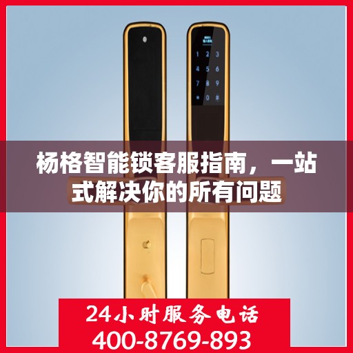 杨格智能锁客服指南，一站式解决你的所有问题