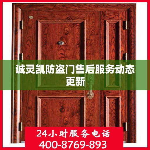 诚灵凯防盗门售后服务动态更新