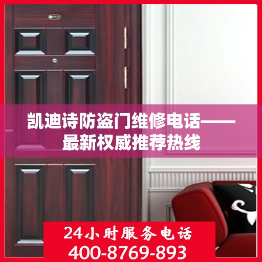 凯迪诗防盗门维修电话——最新权威推荐热线