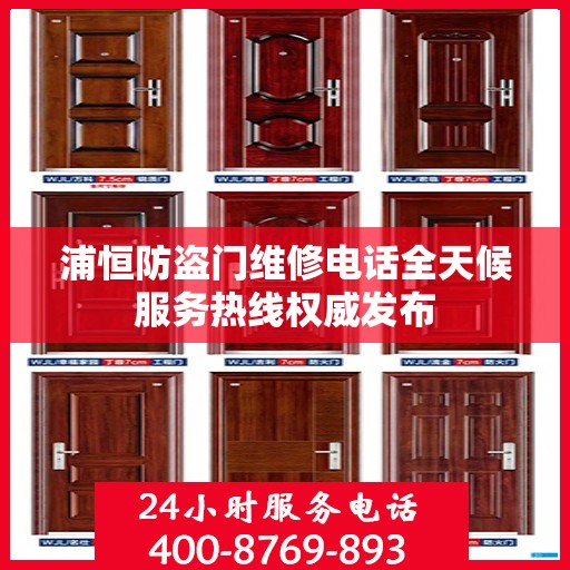 浦恒防盗门维修电话全天候服务热线权威发布