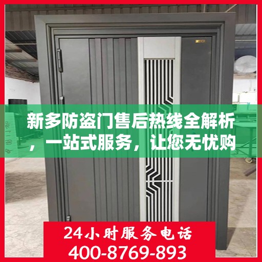新多防盗门售后热线全解析，一站式服务，让您无忧购门！