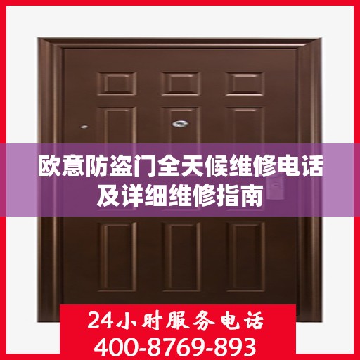 欧意防盗门全天候维修电话及详细维修指南