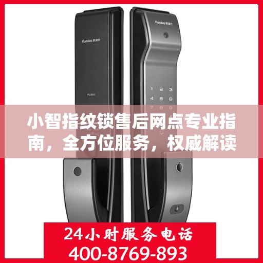小智指纹锁售后网点专业指南，全方位服务，权威解读