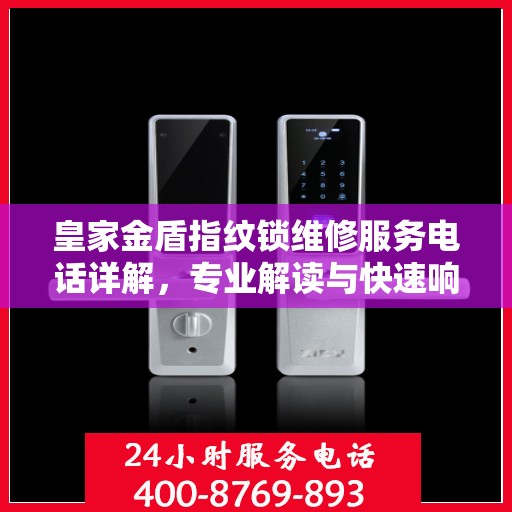 皇家金盾指纹锁维修服务电话详解，专业解读与快速响应