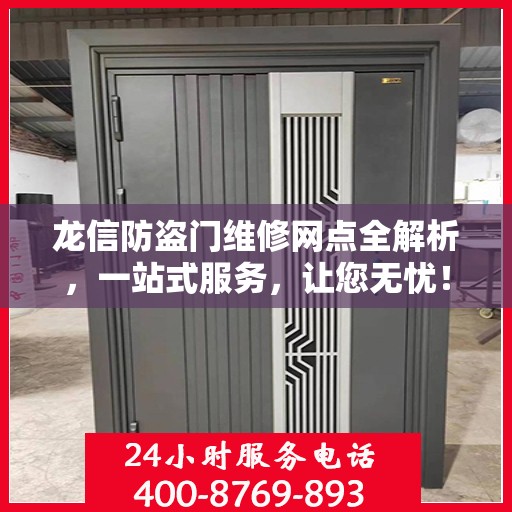 龙信防盗门维修网点全解析，一站式服务，让您无忧！