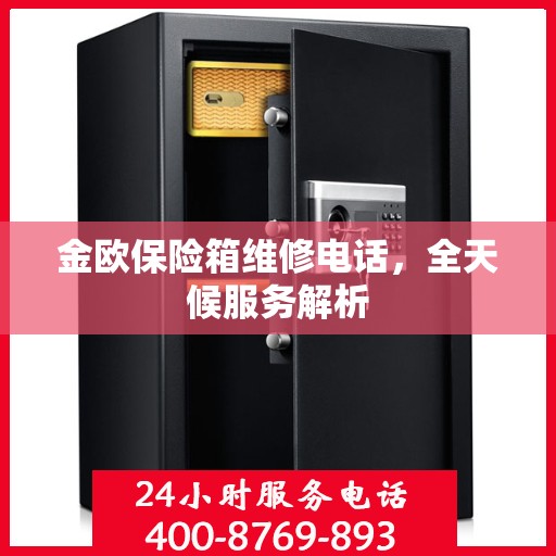 金欧保险箱维修电话，全天候服务解析
