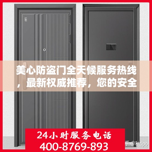 美心防盗门全天候服务热线，最新权威推荐，您的安全守护者