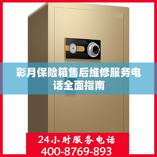 彩月保险箱售后维修服务电话全面指南