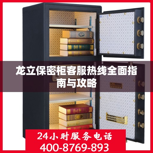 龙立保密柜客服热线全面指南与攻略