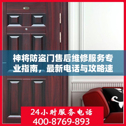神将防盗门售后维修服务专业指南，最新电话与攻略速递