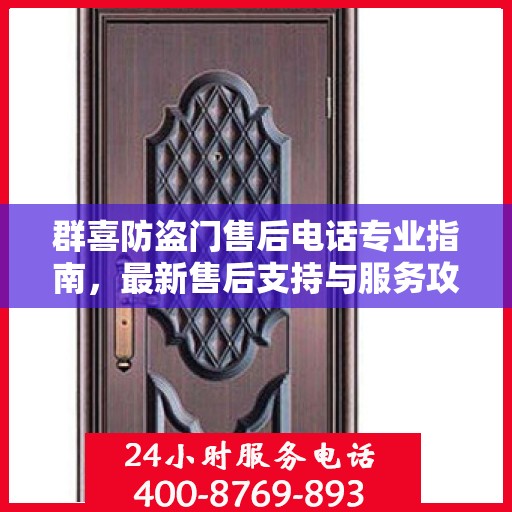 群喜防盗门售后电话专业指南，最新售后支持与服务攻略