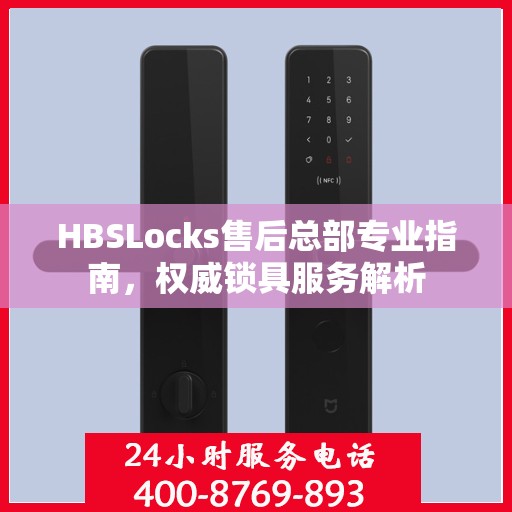 HBSLocks售后总部专业指南，权威锁具服务解析