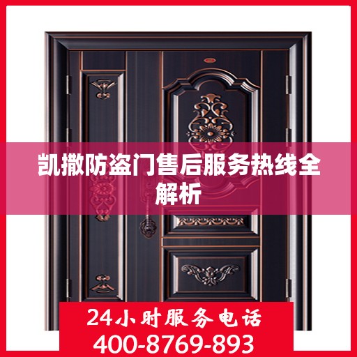 凯撒防盗门售后服务热线全解析