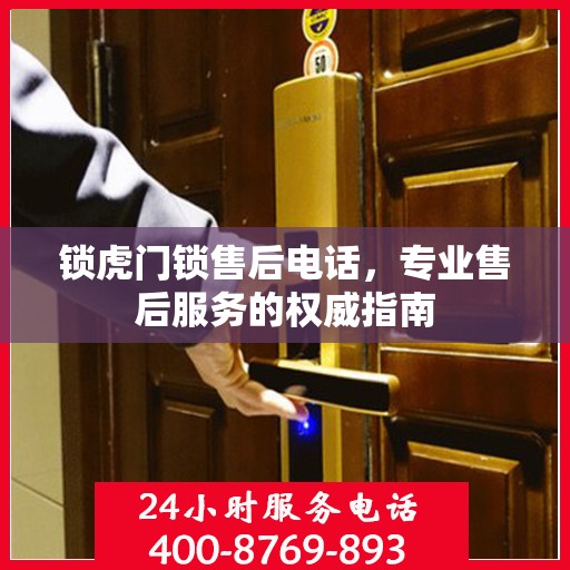 锁虎门锁售后电话，专业售后服务的权威指南