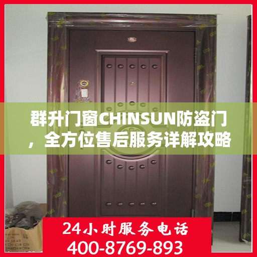 群升门窗CHINSUN防盗门，全方位售后服务详解攻略