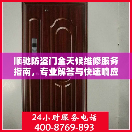 顺驰防盗门全天候维修服务指南，专业解答与快速响应一网打尽