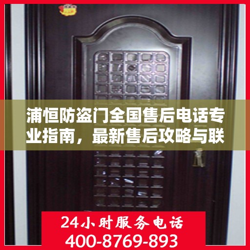 浦恒防盗门全国售后电话专业指南，最新售后攻略与联系方式