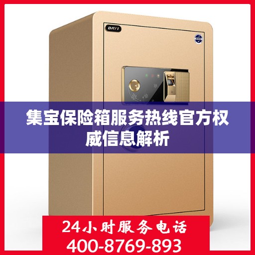 集宝保险箱服务热线官方权威信息解析