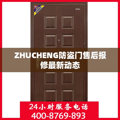 ZHUCHENG防盗门售后报修最新动态