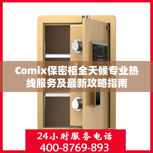 Comix保密柜全天候专业热线服务及最新攻略指南