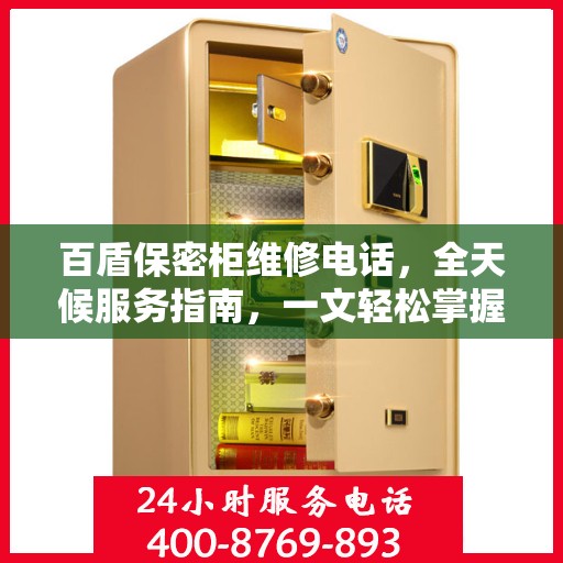 百盾保密柜维修电话，全天候服务指南，一文轻松掌握