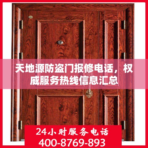 天地源防盗门报修电话，权威服务热线信息汇总