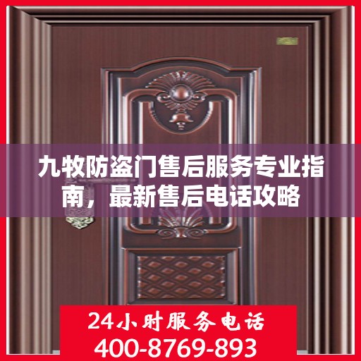 九牧防盗门售后服务专业指南，最新售后电话攻略