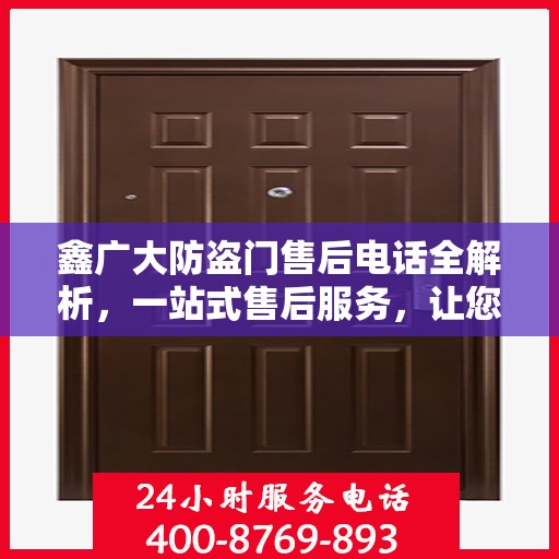 鑫广大防盗门售后电话全解析，一站式售后服务，让您无忧购门！