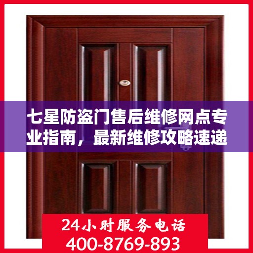 七星防盗门售后维修网点专业指南，最新维修攻略速递