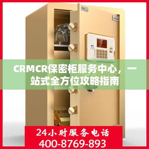 CRMCR保密柜服务中心，一站式全方位攻略指南