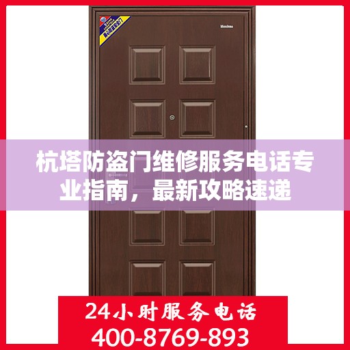 杭塔防盗门维修服务电话专业指南，最新攻略速递