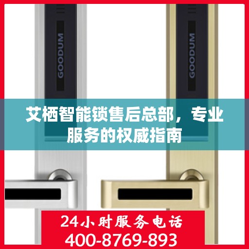 艾栖智能锁售后总部，专业服务的权威指南