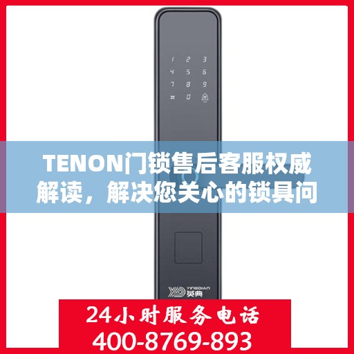 TENON门锁售后客服权威解读，解决您关心的锁具问题