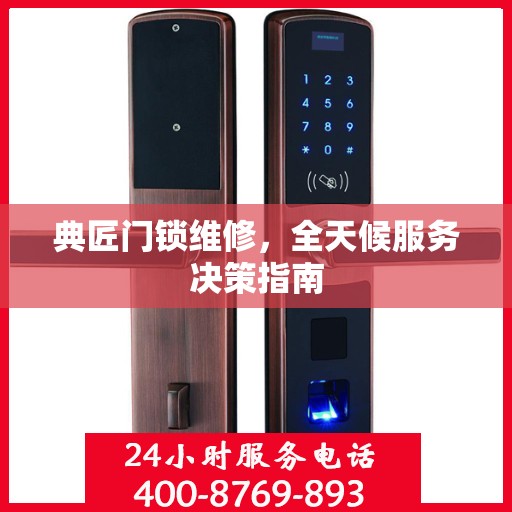 典匠门锁维修，全天候服务决策指南