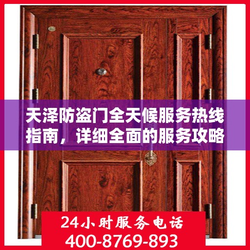 天泽防盗门全天候服务热线指南，详细全面的服务攻略