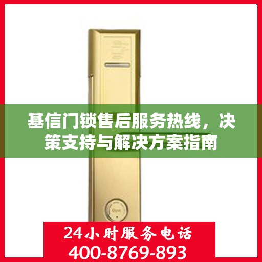 基信门锁售后服务热线，决策支持与解决方案指南