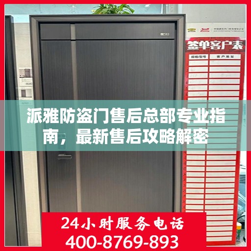 派雅防盗门售后总部专业指南，最新售后攻略解密