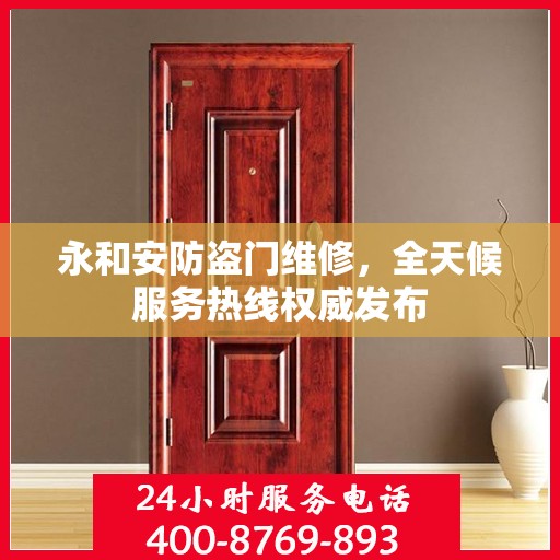 永和安防盗门维修，全天候服务热线权威发布