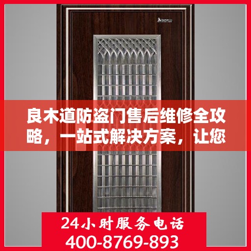 良木道防盗门售后维修全攻略，一站式解决方案，让您无忧维权！