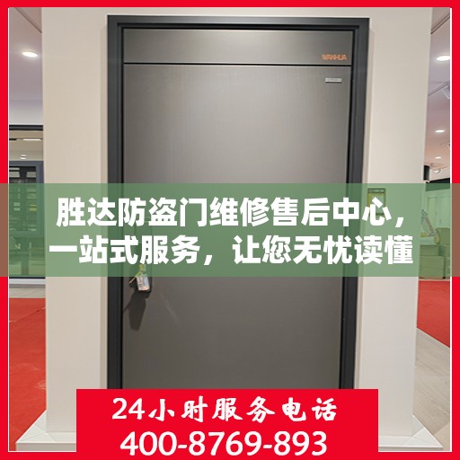 胜达防盗门维修售后中心，一站式服务，让您无忧读懂所有细节