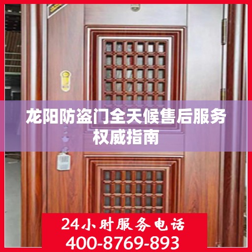 龙阳防盗门全天候售后服务权威指南
