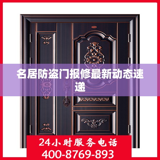 名居防盗门报修最新动态速递