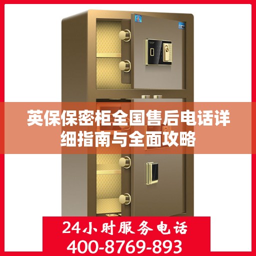 英保保密柜全国售后电话详细指南与全面攻略
