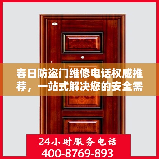 春日防盗门维修电话权威推荐，一站式解决您的安全需求