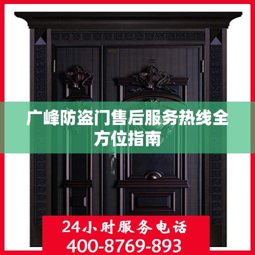 广峰防盗门售后服务热线全方位指南