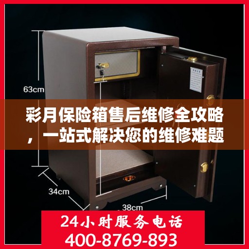 彩月保险箱售后维修全攻略，一站式解决您的维修难题