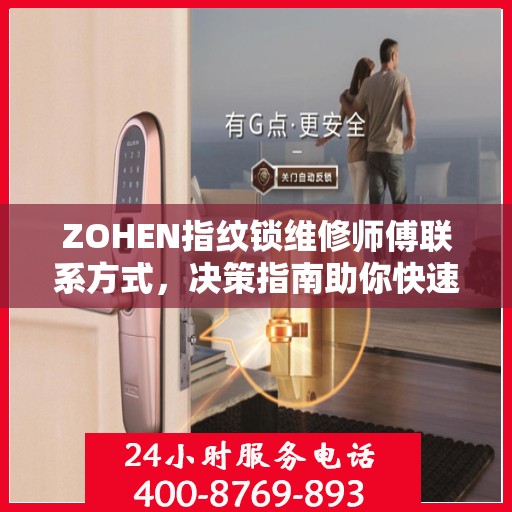 ZOHEN指纹锁维修师傅联系方式，决策指南助你快速找到专业维修服务