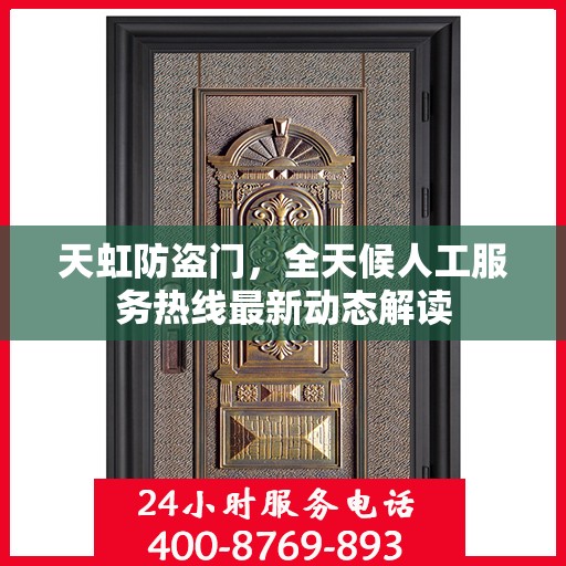 天虹防盗门，全天候人工服务热线最新动态解读