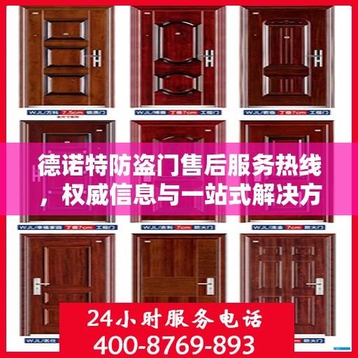 德诺特防盗门售后服务热线，权威信息与一站式解决方案支持
